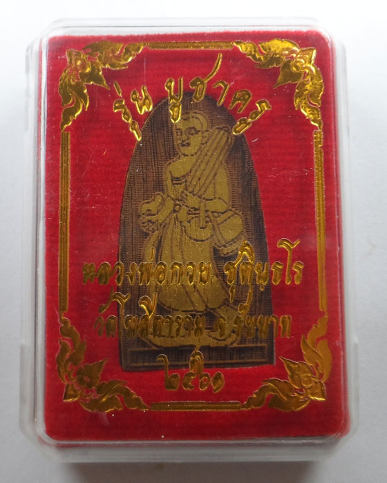 พระสิวลี (เนื้อไม้มะค่า) หลวงพ่อกวย วัดโฆสิตราม จ.ชัยนาท ปี๒๕๖๑ รุ่นบูชาครู