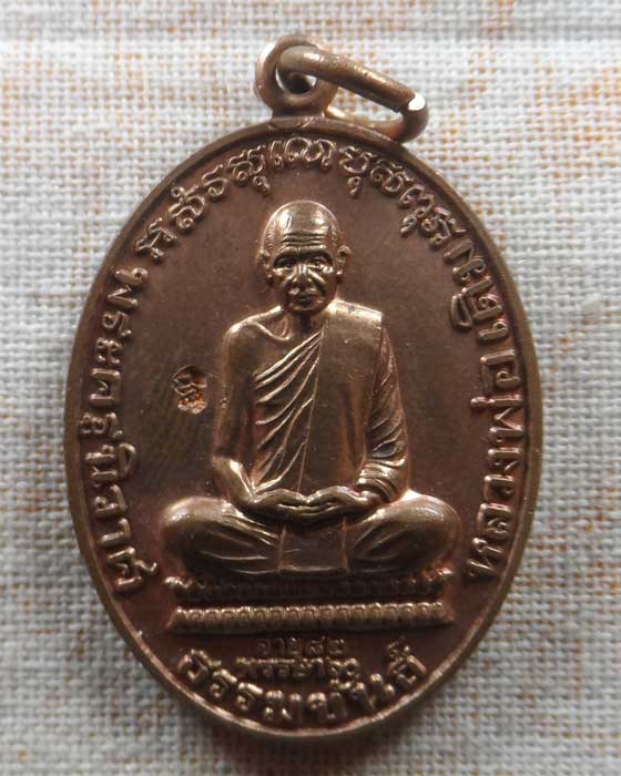 เหรียญหลวงพ่อเดิม วัดหนองโพ จ.นครสวรรค์ ปี๒๕๕๘