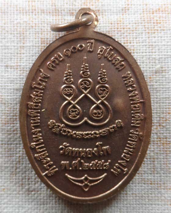 เหรียญหลวงพ่อเดิม วัดหนองโพ จ.นครสวรรค์ ปี๒๕๕๘