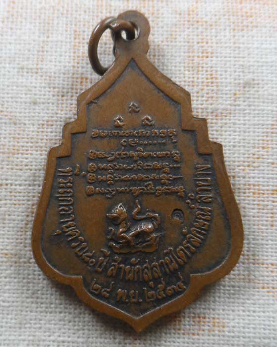 เหรียญหลวงพ่อเกษม เขมโก สุสานไตรลักษณ์ จ.ลำปาง ปี๒๕๓๔
