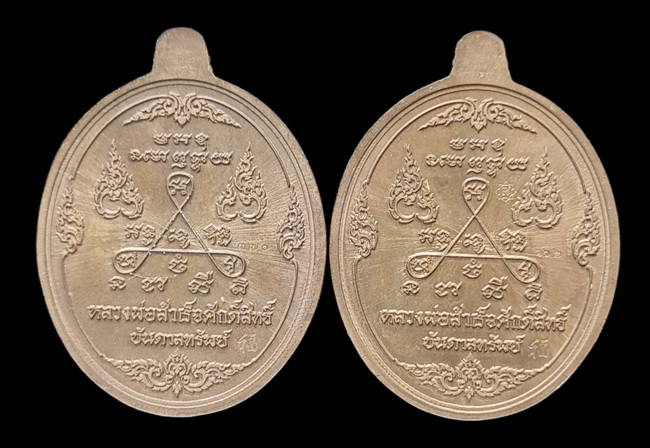 เคาะแรกแดง.. เหรียญ ลพ.สำเร็จศักดิ์สิทธิ์..รวม ๒ เหรียญ รายละเอียดในโพสต์..วัดหนองสะเดา จ.สระบุรี
