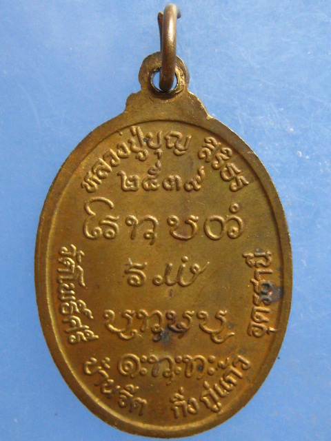 เหรียญหลวงปู่บุญ วัดโพธิ์ศรี อุดรธานี ปี2539