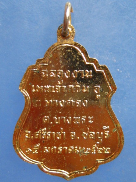 เหรียญ เทพเจ้ากวนอู ชลบุรี ปี2522