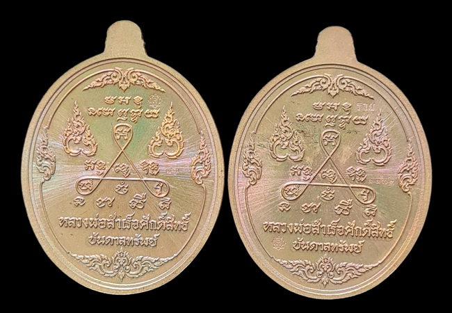 เคาะแรกแดง.. เหรียญ ลพ.สำเร็จศักดิ์สิทธิ์..รวม ๒ เหรียญ รายละเอียดในโพสต์..วัดหนองสะเดา จ.สระบุรี