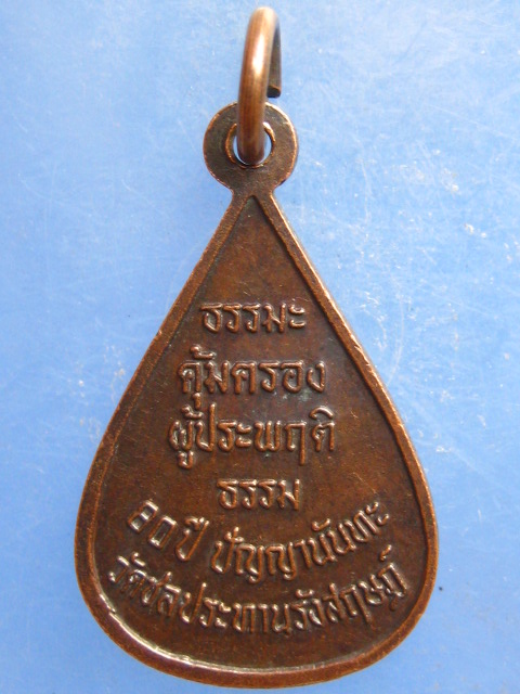 เหรียญพระพุทธ 80 ปี ปัญญานันทะ วัดชลประทานรังสฤษฎ์ ปี2533