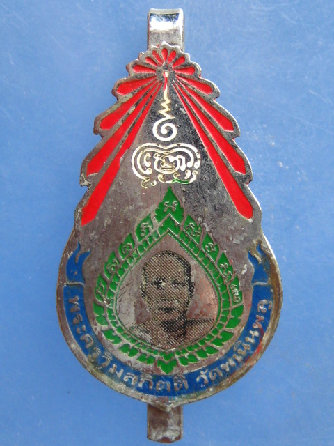 แหนบ พระครูวิมลกิตติ วัดพเนินพลู ราชบุรี