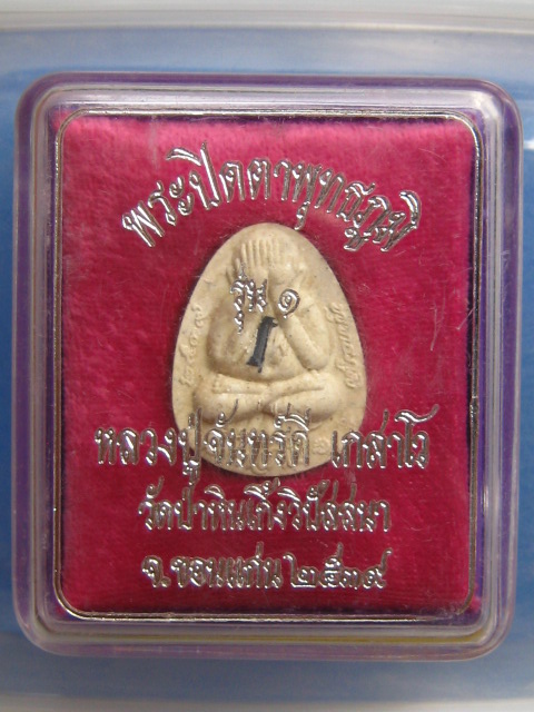 พระปิดตาพุทธภูมิ หลวงปู่จันทร์ดี วัดป่าหินเกิ้ง ขอนแก่น ปี2539