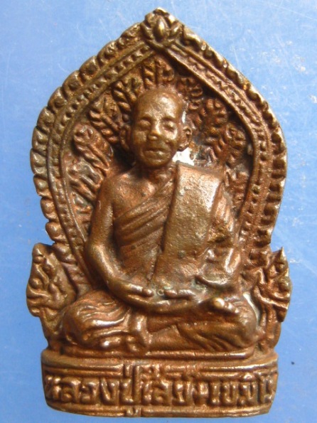 เหรียญหล่อ หลวงพ่อใสย์ วัดม่วงลาย สกลนคร