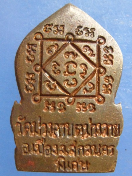 เหรียญหล่อ หลวงพ่อใสย์ วัดม่วงลาย สกลนคร