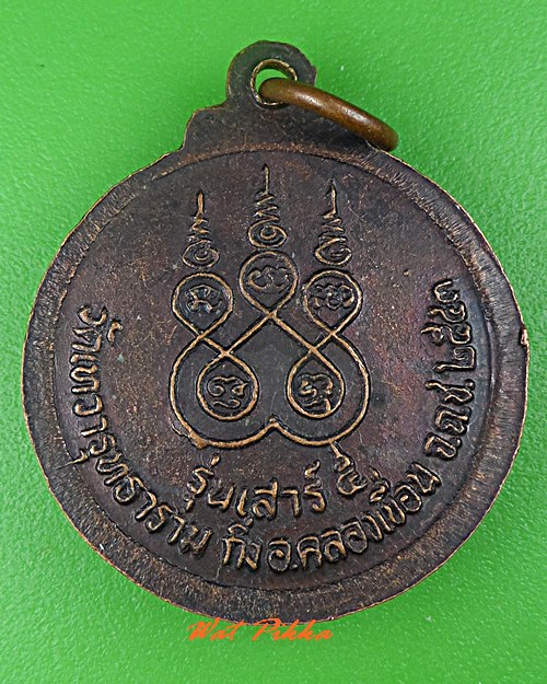 เหรียญหลวงพ่อสง่า วัดเทวารุทธาราม ฉะเชิงเทรา .C532.