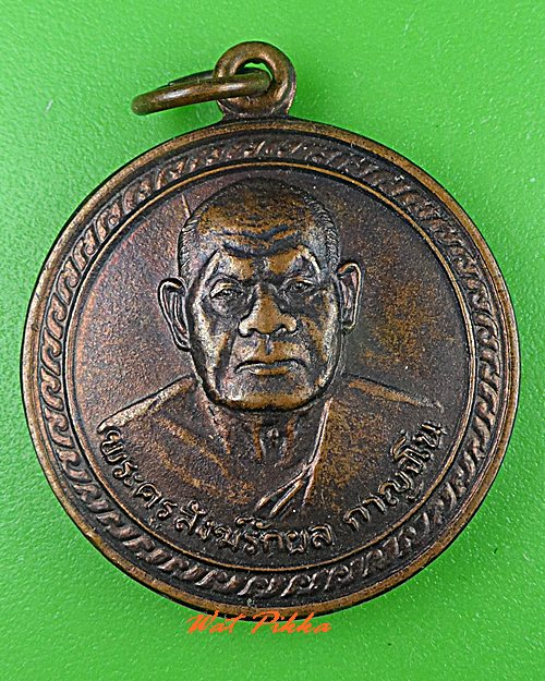 เหรียญพระครูสังฆรักษ์หลวงพ่อผล วัดเนินทอง ลพบุรี .C536.