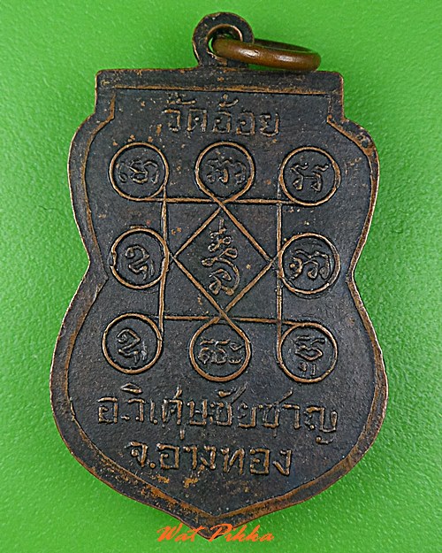 เหรียญรุ่น๑หลวงพ่อดำ วัดอ้อย อ่างทอง .C542.