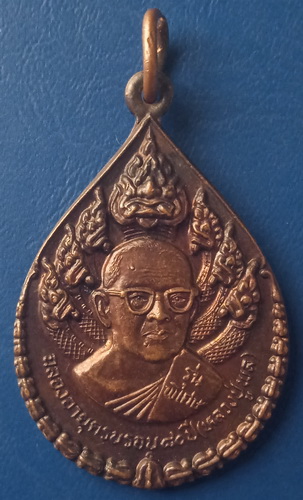เหรียญหลวงปู่พล วัดหนองคณฑี สระบุรี ปี2522