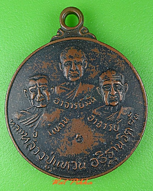 เหรียญ3คณาจารย์ วัดป่าสุทธาวาส สกลนคร .C548.