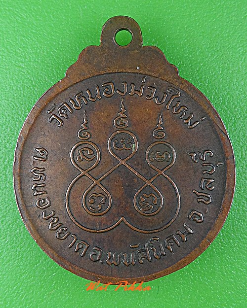 เหรียญพระครูพินิตธรรมคุณ วัดหนองม่วงใหม่ ชลบุรี .C561.