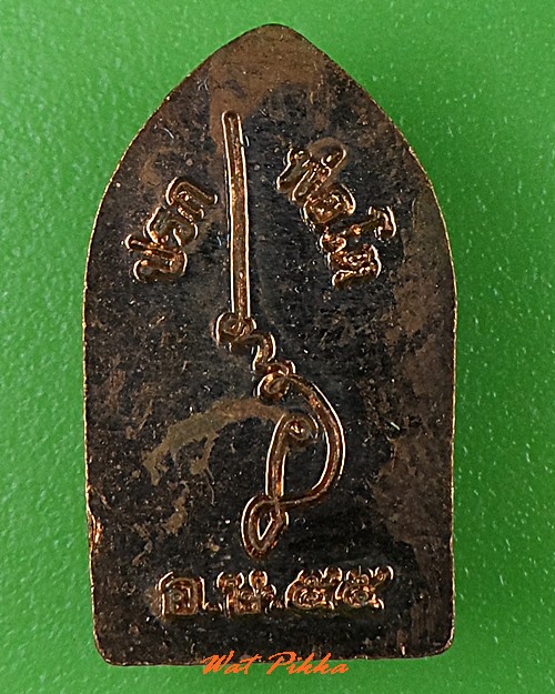 พระปรกหลวงพ่อโต วัดอาษาสงคราม สมุทรปราการ .C568.