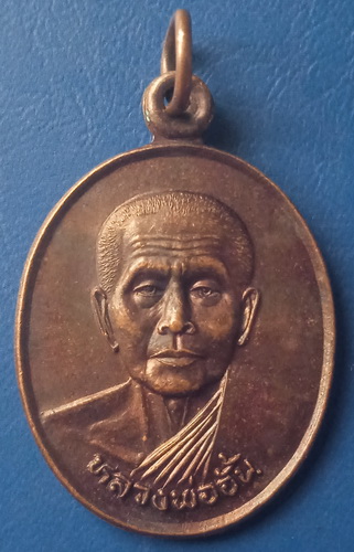 เหรียญหลวงพ่ออั้น วัดธรรมโฆษก อุทัยธานี