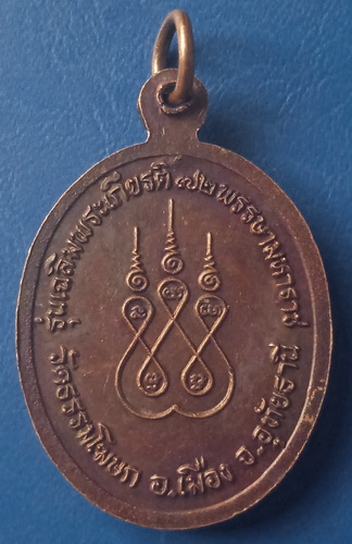 เหรียญหลวงพ่ออั้น วัดธรรมโฆษก อุทัยธานี