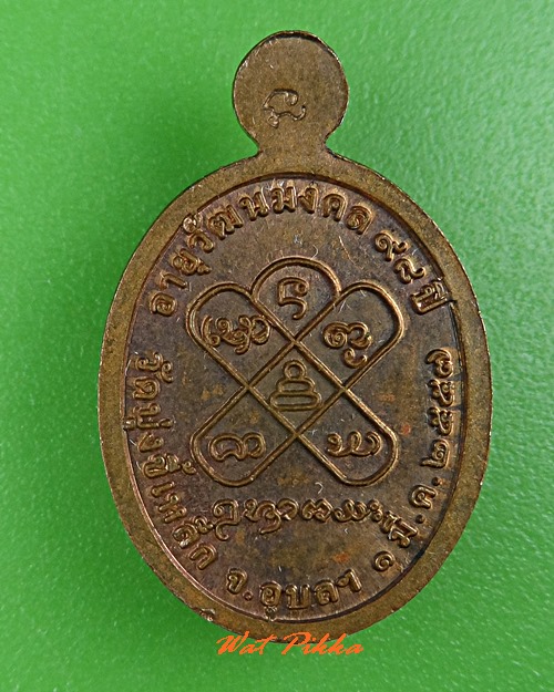 เหรียญเม็ดแตงหลวงปู่จันทร์หอม วัดบุ้งขี้เหล็ก อุบลราชธานี  .C582.*