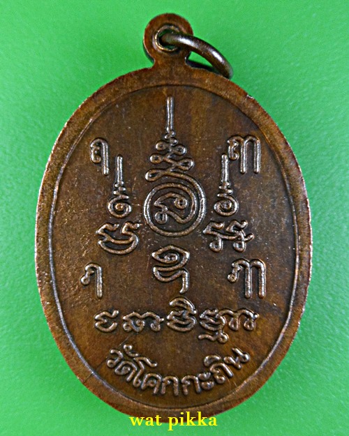 เหรียญหลวงพ่อช่วย วัดโคกกระถิน นครศรีธรรมราช .C611.*
