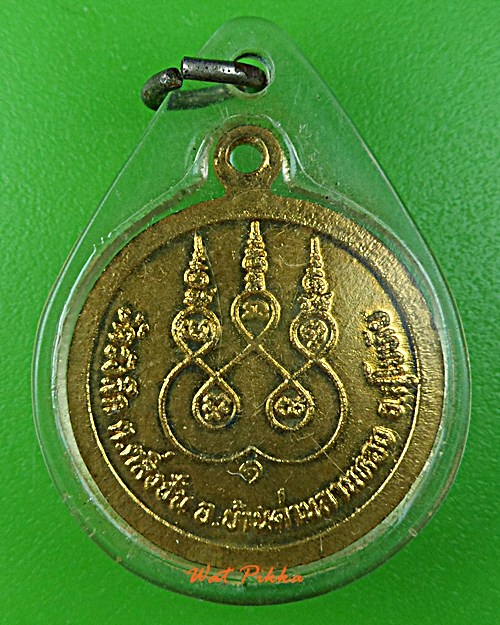 เหรียญรุ่น๑หลวงพ่อพัว วัดวังลึก สุโขทัย .C615.*