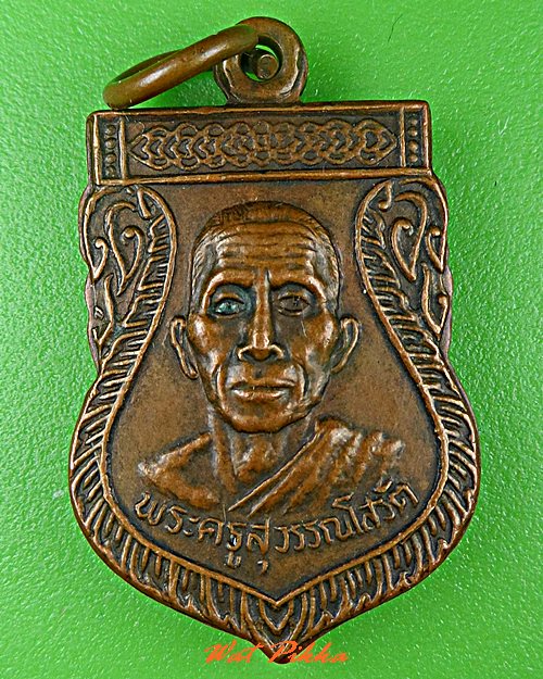 เหรียญหลวงพ่อเสงี่ยม วัดสุวรรณเจดีย์ อยุธยา .C622.