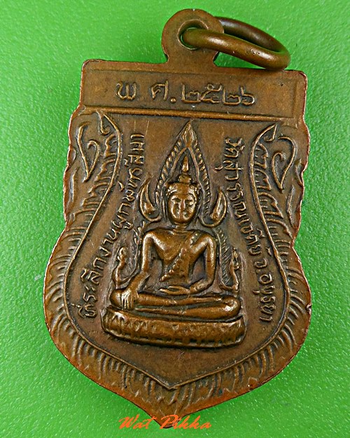 เหรียญหลวงพ่อเสงี่ยม วัดสุวรรณเจดีย์ อยุธยา .C622.