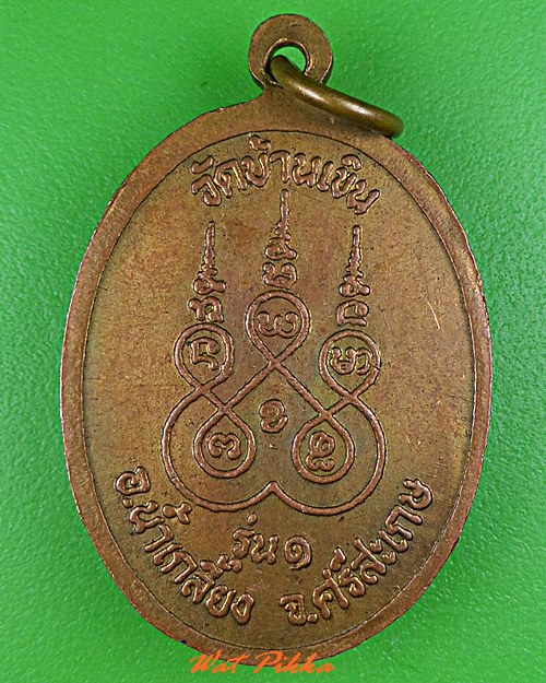 เหรียญรุ่น๑หลวงพ่อโอ๊ะ วัดบ้านเขิน ศรีสะเกษ .C623.
