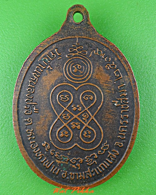 เหรียญหลวงปู่สด วัดบ้านหนองปรือ นครราชสีมา .C649.