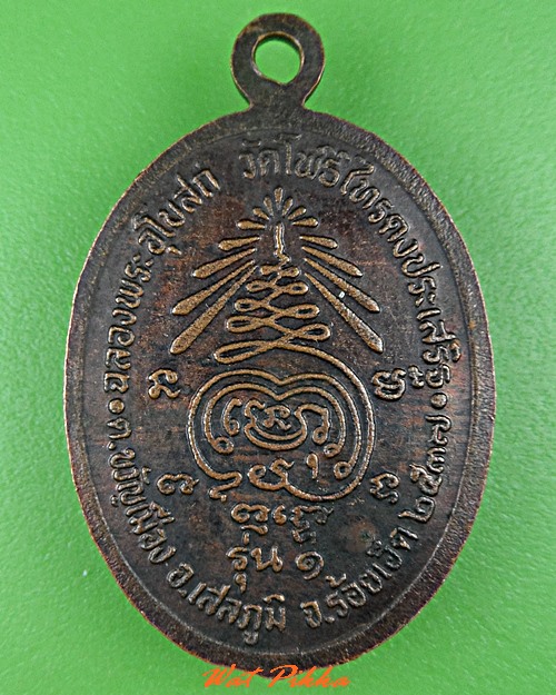 เหรียญพระปลัดสอน วัดโพธิ์ไทรดงประเสริฐ ร้อยเอ็ด .C651.
