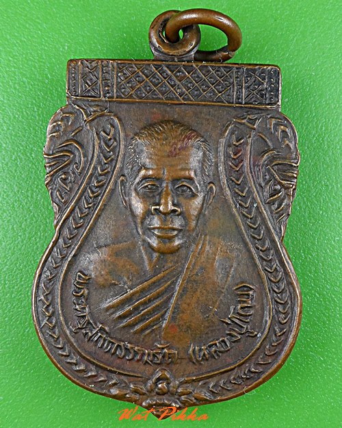 เหรียญหลวงพ่อโถน วัดเรียบทายาราม อุดรธานี .C663.*