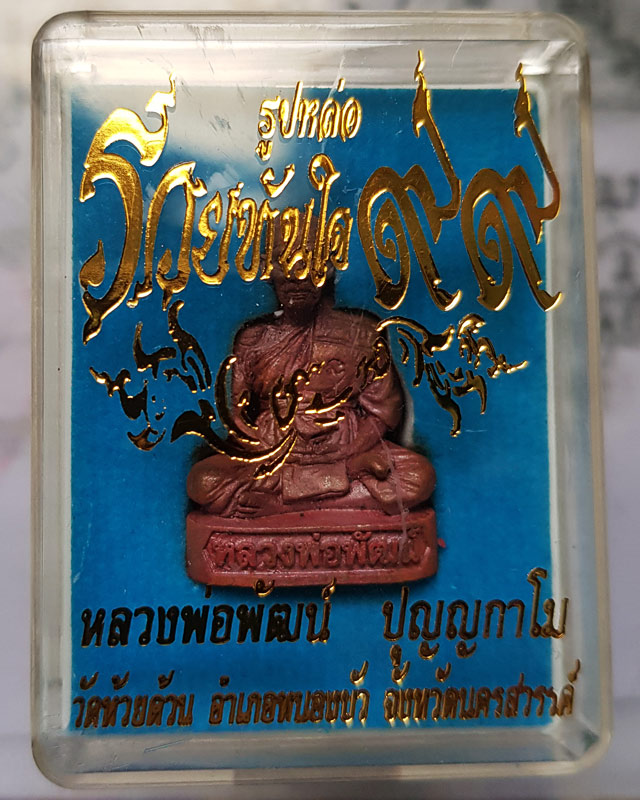 รูปหล่อรุ่น รวยทันใจ ๙๙ หลวงพ่อพัฒน์ วัดห้วยด้วน จ.นครสวรรค์ เนื้อทองแดงก้นทองแดง หมายเลข 2321