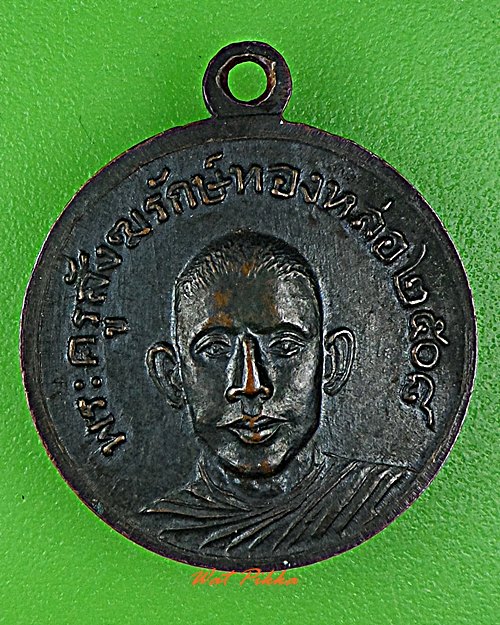 เหรียญพระครูสังฆ์รักทองหล่อ วัดพระแท่นดงรัง กาญจนบุรี .C679.*