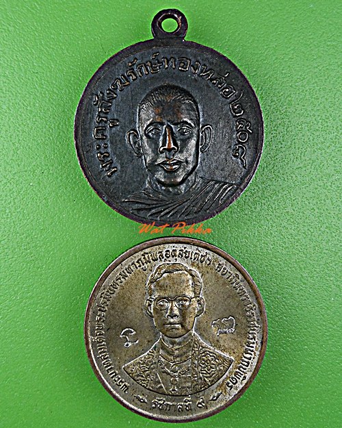 เหรียญพระครูสังฆ์รักทองหล่อ วัดพระแท่นดงรัง กาญจนบุรี .C679.*