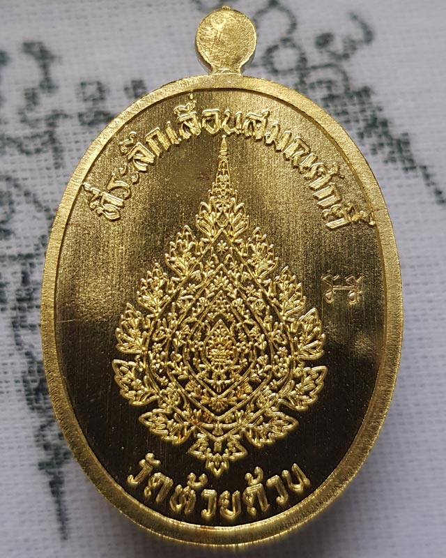 เลื่อนสมณศักดิ์ กองบุญ 10 ล้าน หลวงพ่อพัฒน์ ปุญญากาโม วัดห้วยด้วน เนื้อทองทิพย์ พร้อมกล่อง