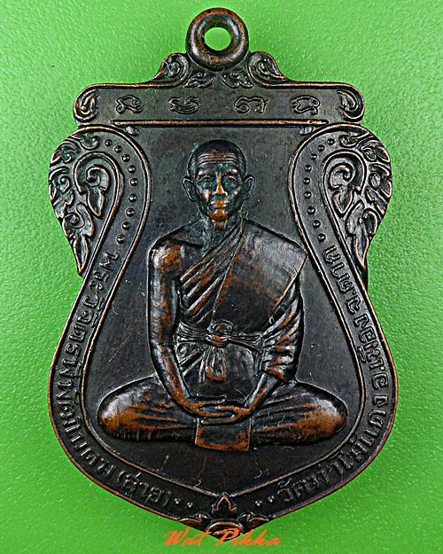 เหรียญหลวงพ่อสาย วัดท่าไม้แดง ตาก .C683.