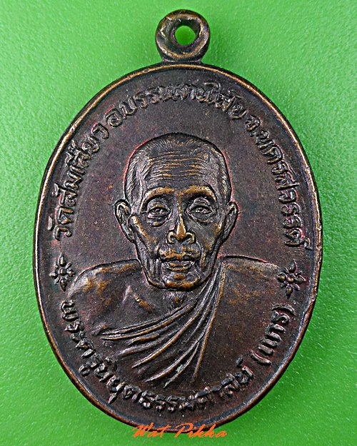 เหรียญหลวงพ่อแกร วัดส้มเสี้ยว นครสวรรค์ .C710.
