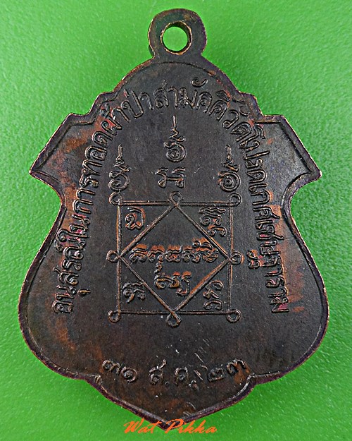 เหรียญหลวงพ่อเจริญ วัดโปรดเกศเชษฐาราม สมุทรปราการ .C712.