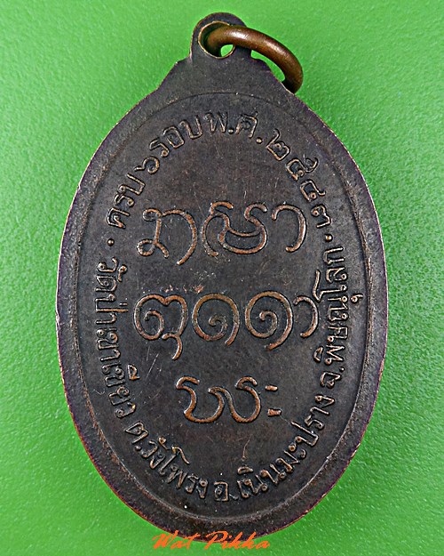 เหรียญหลวงพ่ออ่ำ วัดป่าเขาเขียว พิษณุโลก .C713.
