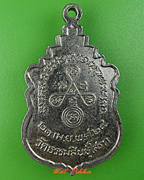 เหรียญพระครูฟุ้ง วัดธรรมสินธุ์โสภณ อยุธยา .C717.