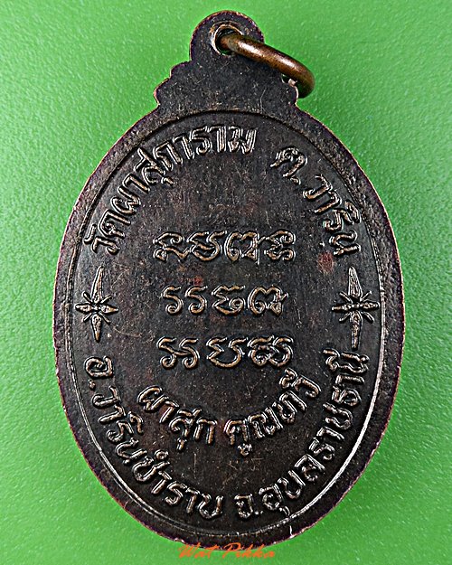 เหรียญหลวงพ่อลี วัดผาสุการาม อุบลราชธานี .C719.*