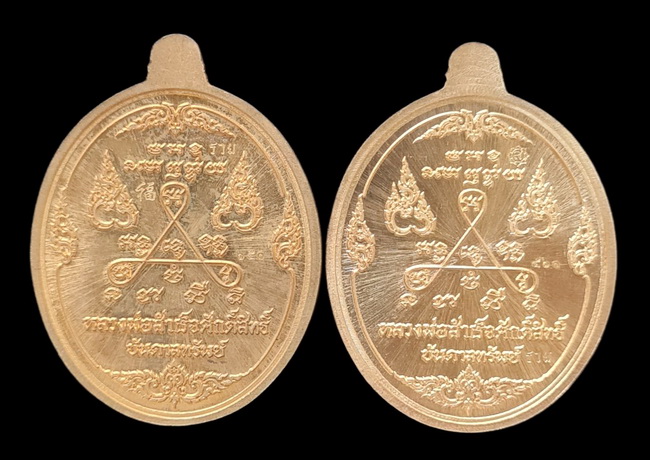 เคาะแรกแดง.. เหรียญ ลพ.สำเร็จศักดิ์สิทธิ์..รวม ๒ เหรียญ รายละเอียดในโพสต์..วัดหนองสะเดา จ.สระบุรี