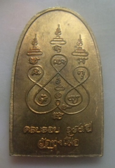 **เบาๆ**เหรียญหลวงปู่จันทร์ วัดทุ่งเฟื้อ ครบรอบ ๑๙๕ ปี จ.นครศรีธรรมราช**หลังยันต์ สวยๆ 