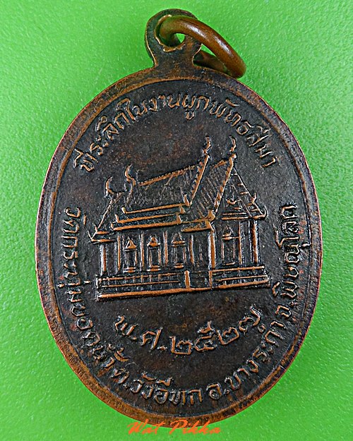 เหรียญรุ่น๑หลวงพ่อพวง วัดกระทุ่มยอดน้ำ พิษณุโลก  .C726.