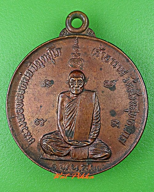 เหรียญหลวงพ่อทองหล่อ วัดสังขสุทธาวาส นครสวรรค์ .C727.
