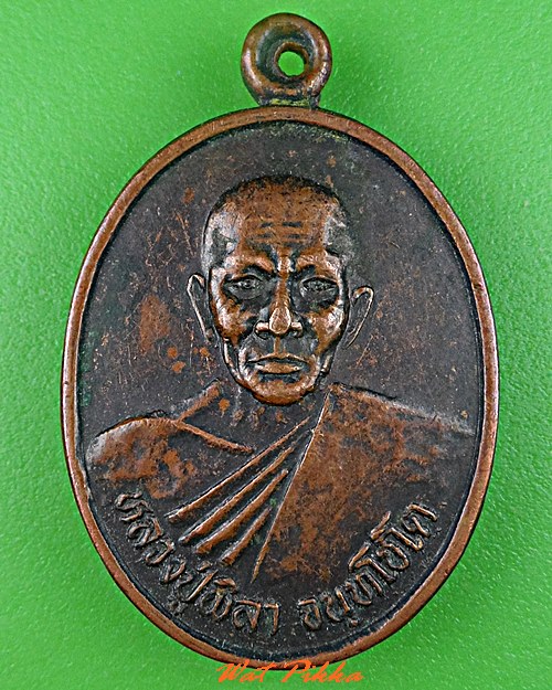 เหรียญรุ่นแรกหลวงปู่พิลา วัดแก้งแก มหาสารคาม .C742.