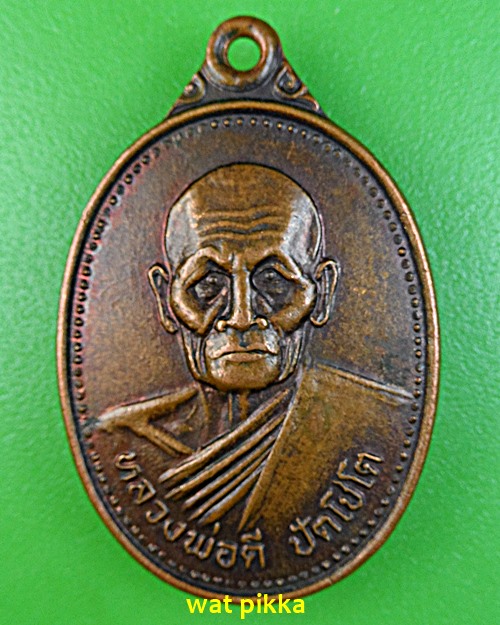 เหรียญหลวงพ่อดี วัดบ้านเหมืองตะโก นครราชสีมา .C748.*