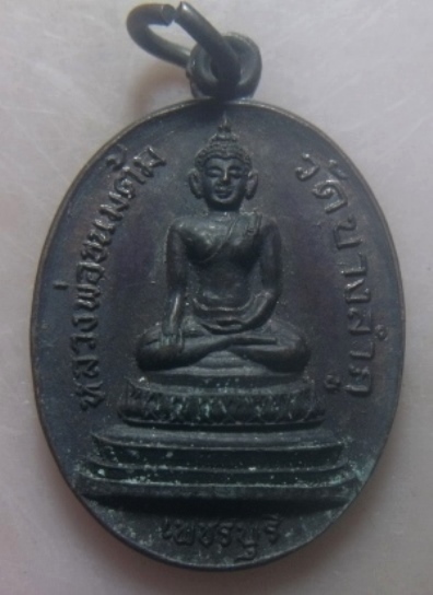 **เบาๆ**เหรียญหลวงพ่อขนมต้ม วัดบางลำภู ที่ระลึกงานผูกพัทธสีมา จ.เพชรบุรี ปี ๒๕๒๓**หลังยันต์ สวยๆ