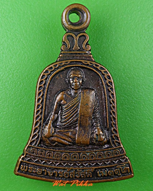 เหรียญหลวงพ่อสวัสดิ์ วัดพุช้างล้วง นครสวรรค์ .C766.