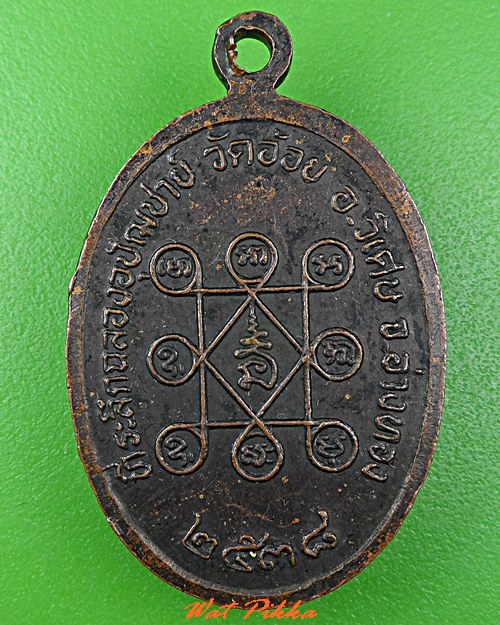 เหรียญพระใบฎีกาจรูญ วัดอ้อย อ่างทอง .C776.